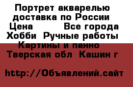 Портрет акварелью, доставка по России › Цена ­ 900 - Все города Хобби. Ручные работы » Картины и панно   . Тверская обл.,Кашин г.